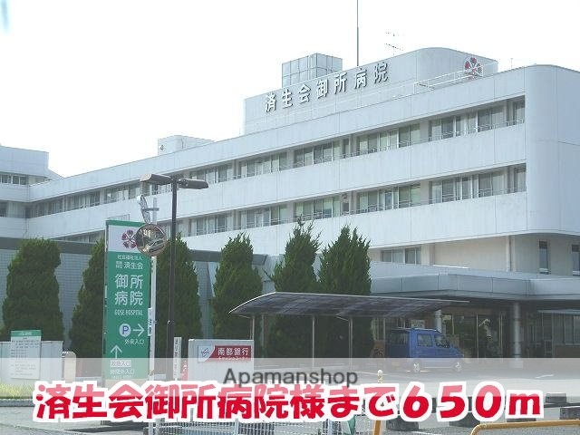 その他　済生会御所病院様（その他）まで650m