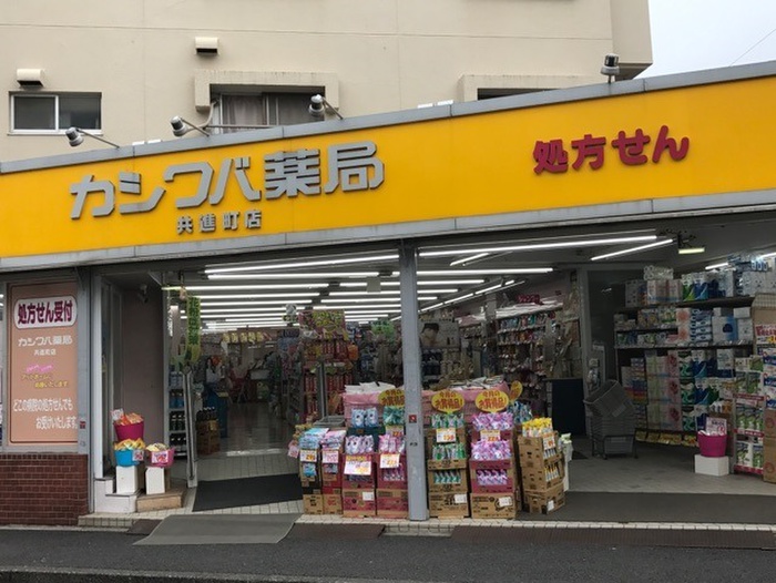 ドラックストア　カシワバ薬局共進町店（ドラッグストア）まで467m