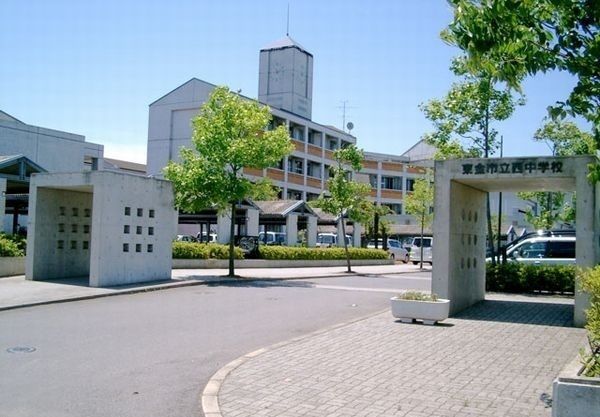 中学校　東金西中学校（中学校）まで2300m