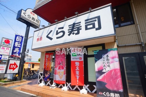 飲食店　くら寿司 川崎下平間店（飲食店）まで268m