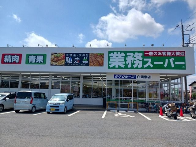 スーパー　業務スーパー白岡東店（スーパー）まで260m
