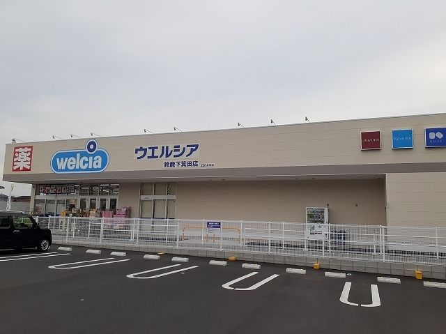 ドラックストア　ウエルシア鈴鹿下箕田店（ドラッグストア）まで2700m