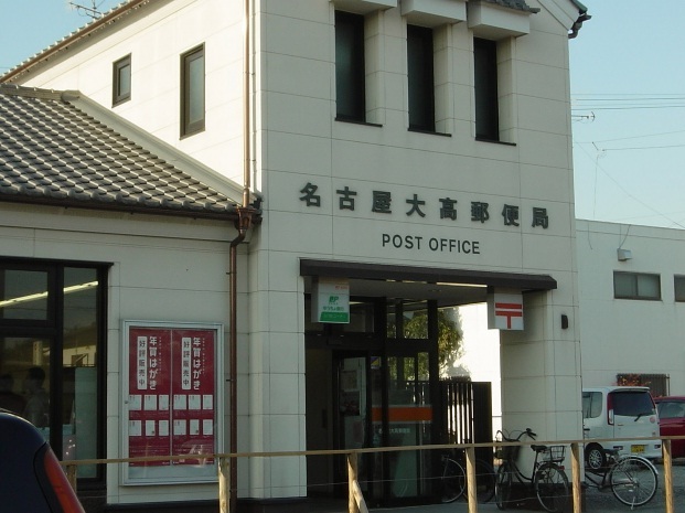 郵便局　名古屋大高郵便局（郵便局）まで750m