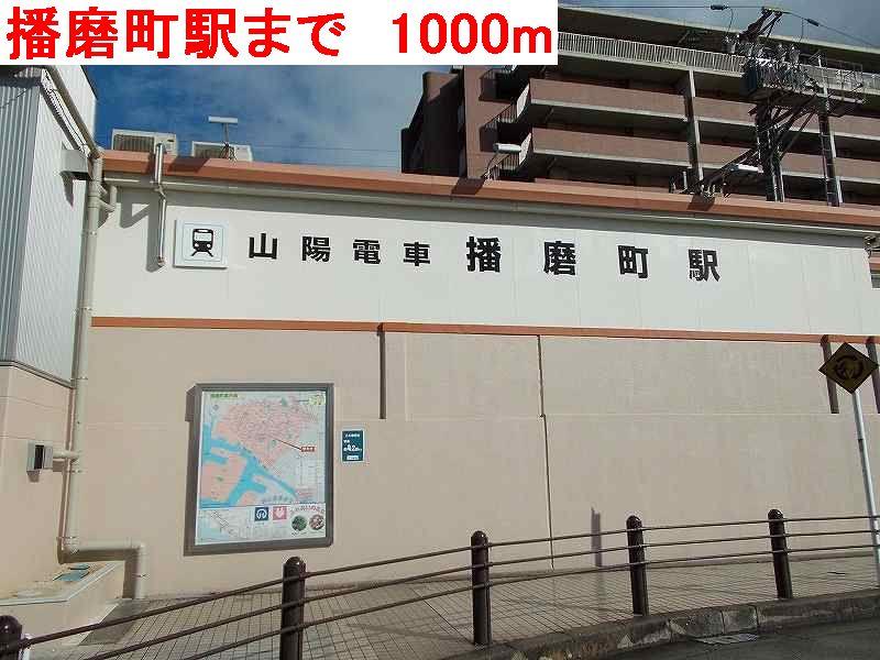 眺望　播磨町駅まで1000m