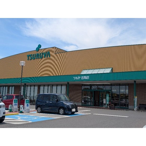 スーパー　ツルヤ吉岡店（スーパー）まで1497m