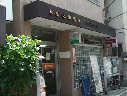 郵便局　本駒込郵便局（郵便局）まで307m