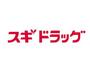 ドラックストア　スギドラッグ 水道筋店（ドラッグストア）まで441m