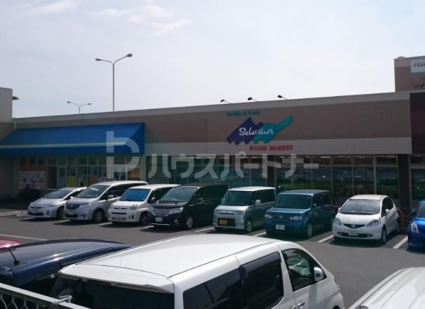 スーパー　フーズマーケットセレクション青葉台店（スーパー）まで830m