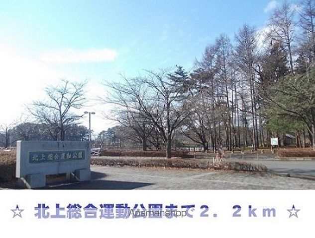 公園　北上総合運動公園（公園）まで2200m