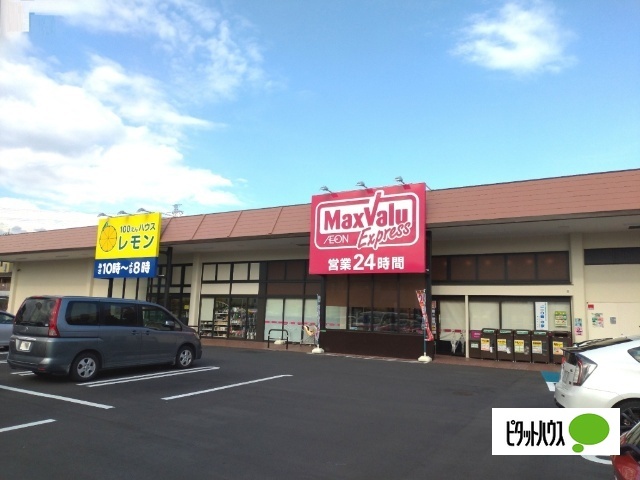 スーパー　マックスバリュエクスプレス富士今泉店（スーパー）まで352m