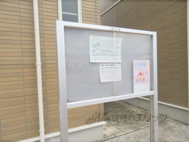 その他共有部分　掲示板