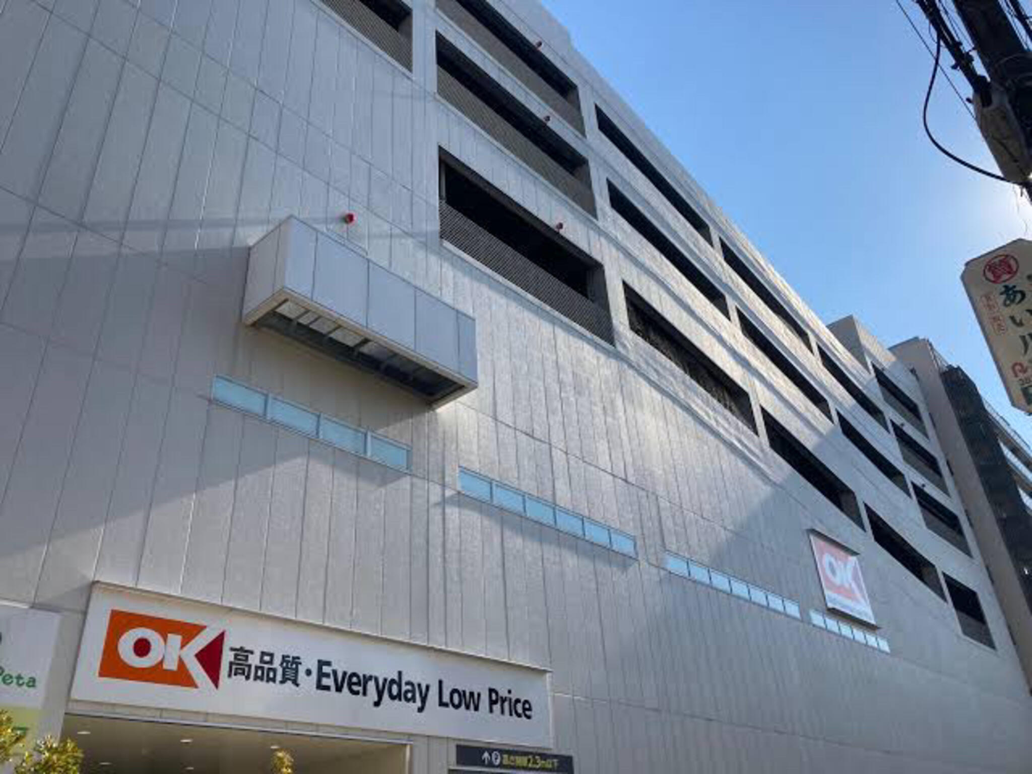 スーパー　オーケー橋場店（スーパー）まで680m