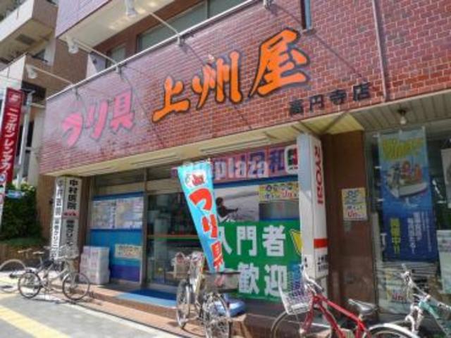ショッピングセンター　上州屋高円寺店（ショッピングセンター）まで648m