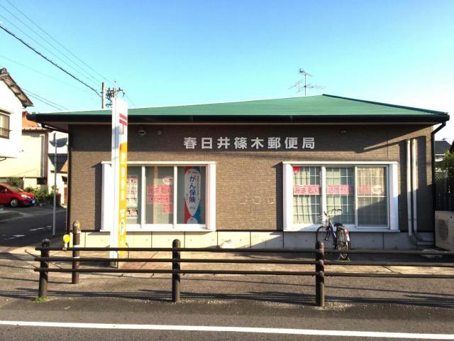 郵便局　春日井篠木郵便局（郵便局）まで208m