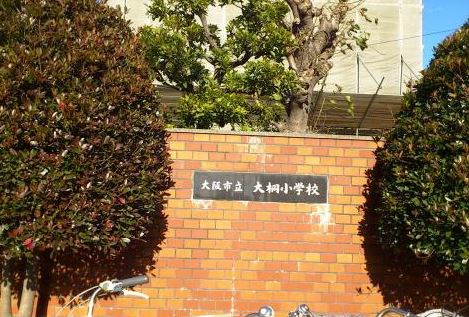 小学校　大阪市立大桐小学校（小学校）まで418m