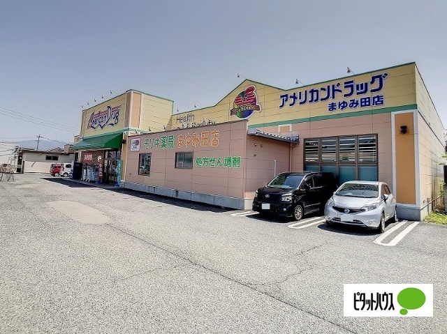 ドラックストア　アメリカンドラッグまゆみ田店（ドラッグストア）まで683m