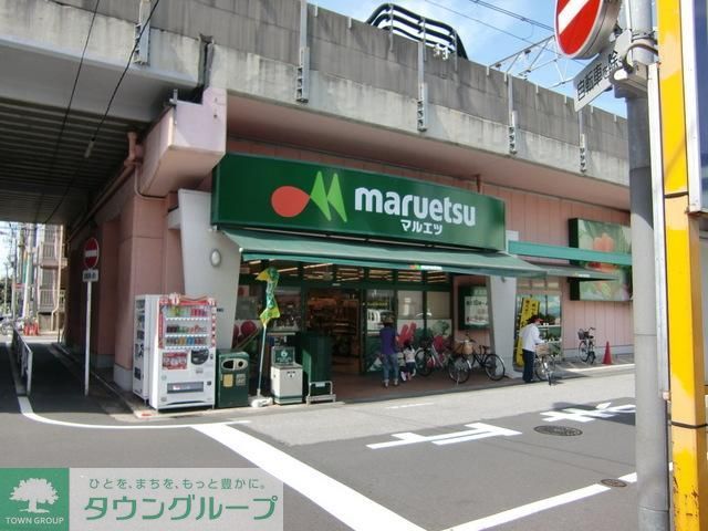 スーパー　マルエツプチ（スーパー）まで550m