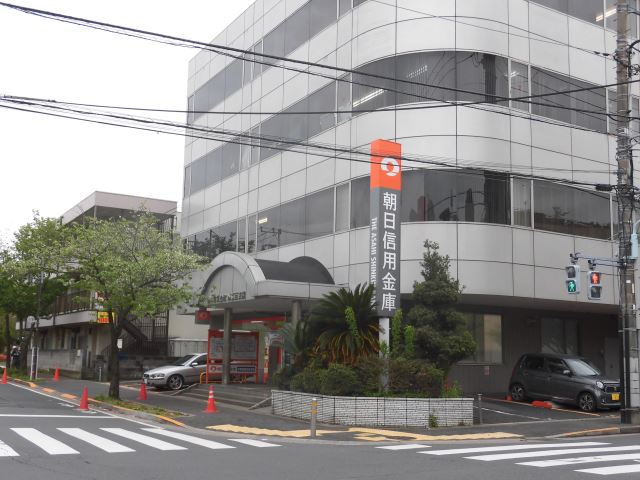 銀行　朝日信用金庫（銀行）まで300m