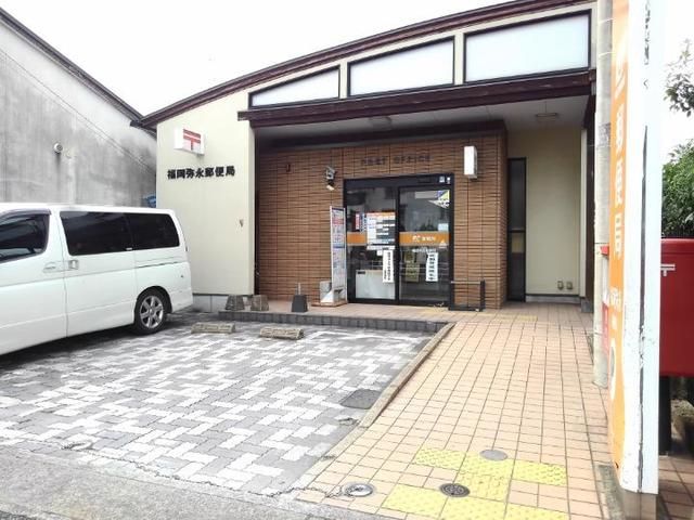 郵便局　福岡弥永郵便局（郵便局）まで600m