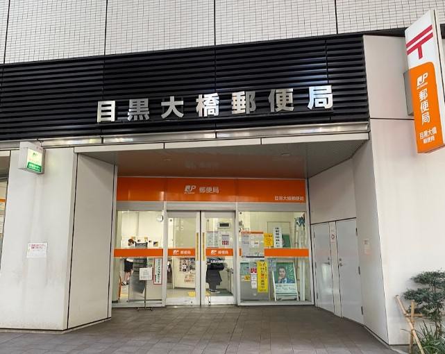 郵便局　目黒大橋郵便局（郵便局）まで410m