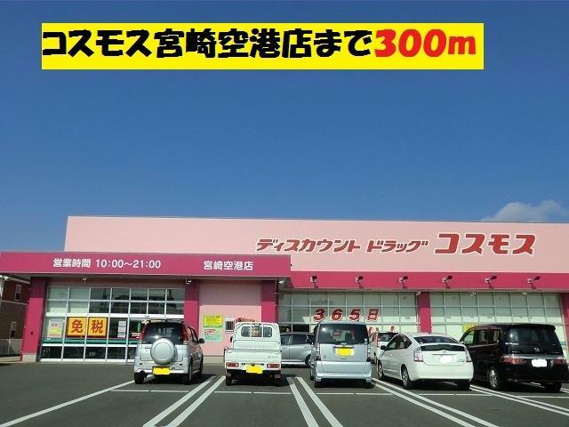 ドラックストア　ディスカウントドラッグコスモス宮崎空港店（ドラッグストア）まで404m