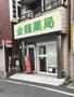 ドラックストア　金龍薬局（ドラッグストア）まで318m