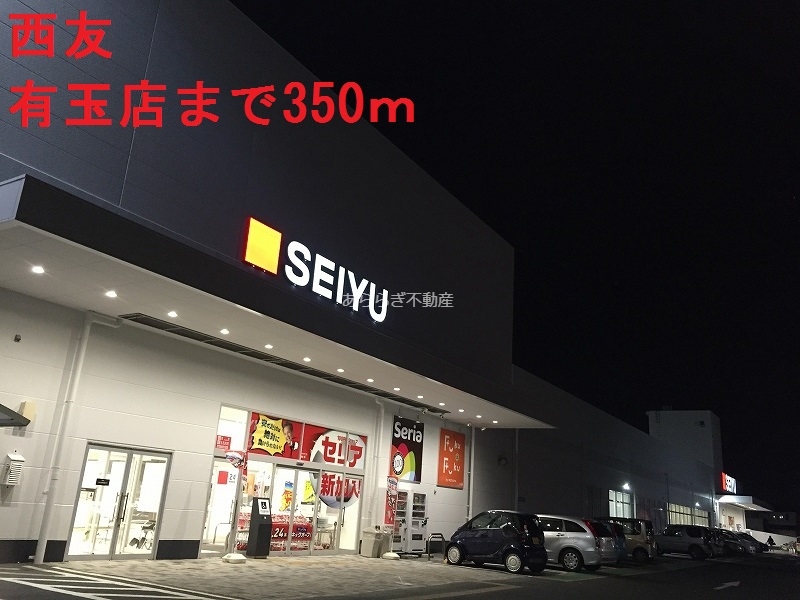 スーパー　西友（スーパー）まで350m