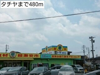 その他　タチヤまで480m