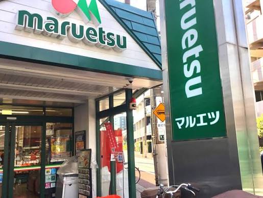 スーパー　マルエツ梅屋敷店（スーパー）まで361m