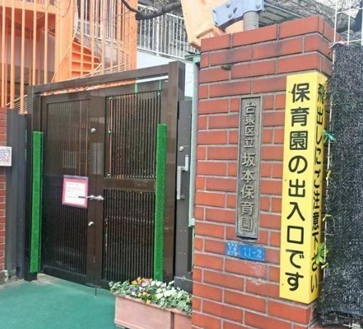 幼稚園・保育園　台東区立坂本保育園（幼稚園・保育園）まで395m