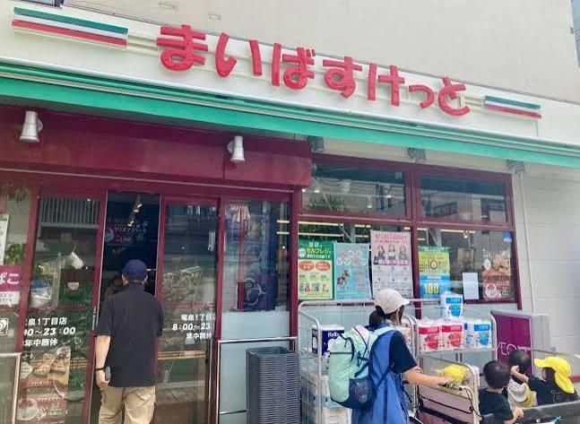 スーパー　まいばすけっと竜泉1丁目（スーパー）まで402m