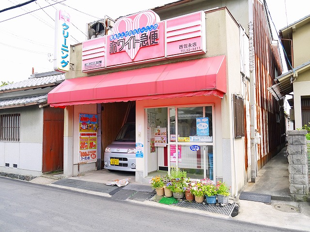 その他　ホワイト急便西包永店（その他）まで273m