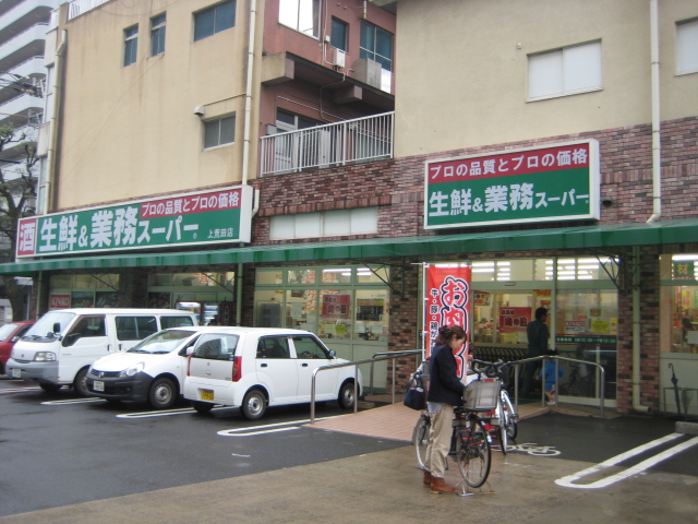 スーパー　業務スーパー（スーパー）まで550m