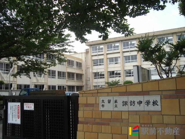 中学校　諏訪中学校（中学校）まで300m