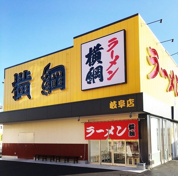 飲食店　ラーメン横綱 岐阜店（飲食店）まで468m