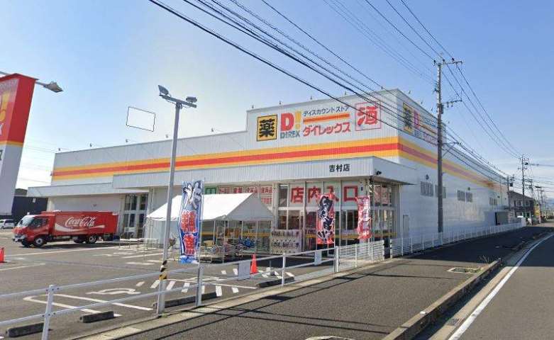 スーパー　ダイレックス吉村店（スーパー）まで1400m