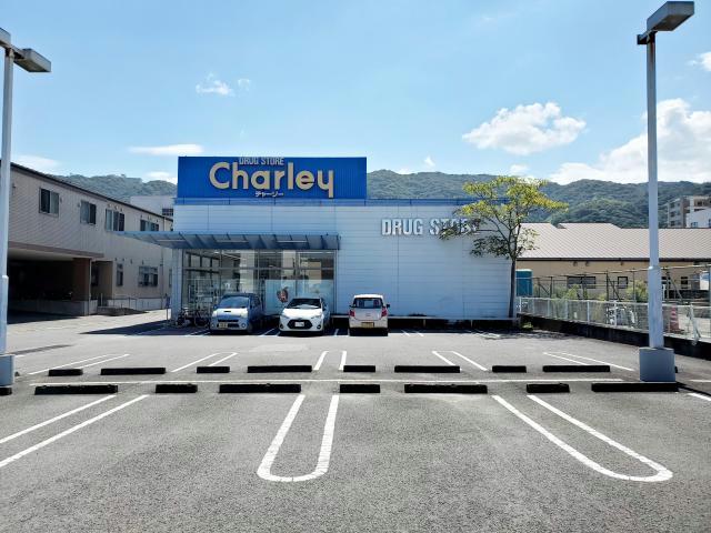 ドラックストア　ドラッグストアチャーリー佐古店（ドラッグストア）まで699m