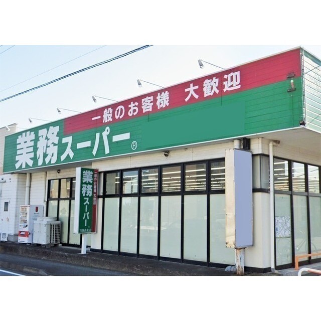 スーパー　業務スーパー（スーパー）まで300m