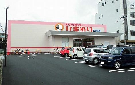 ドラックストア　ひまわり三吉北店（ドラッグストア）まで408m