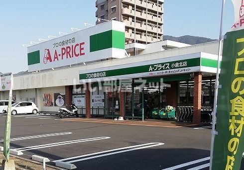 スーパー　Aプライス　小倉北店（スーパー）まで469m