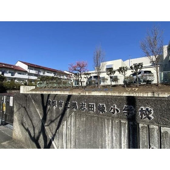 小学校　横浜市立鴨志田緑小学校（小学校）まで380m
