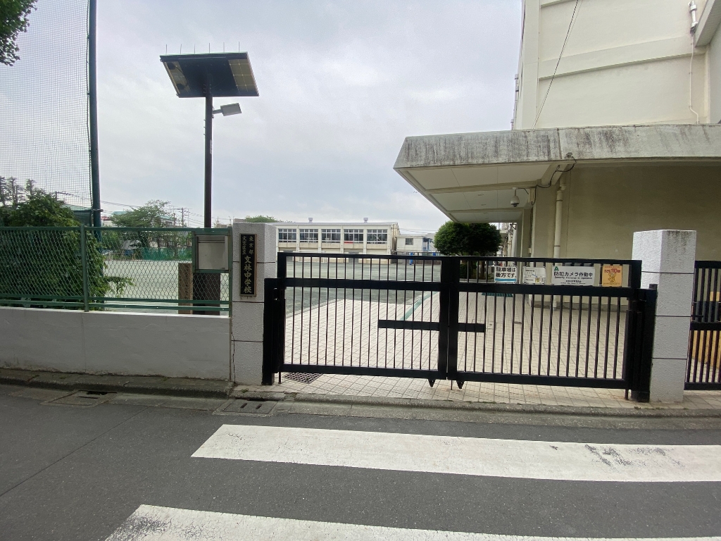 中学校　文京区立文林中学校（中学校）まで335m