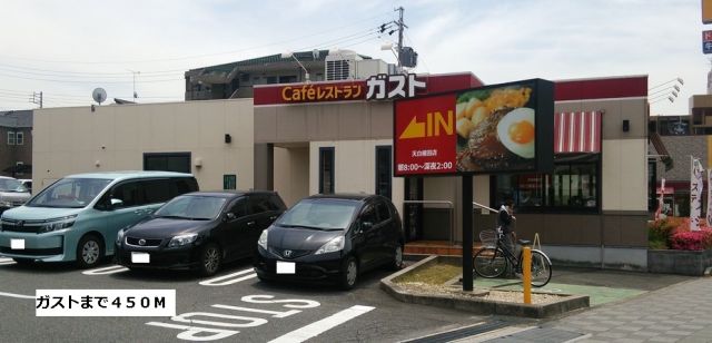 飲食店　ガスト（飲食店）まで450m