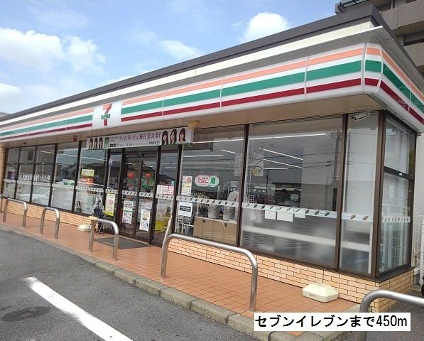 コンビニ　セブンイレブン（コンビニ）まで450m