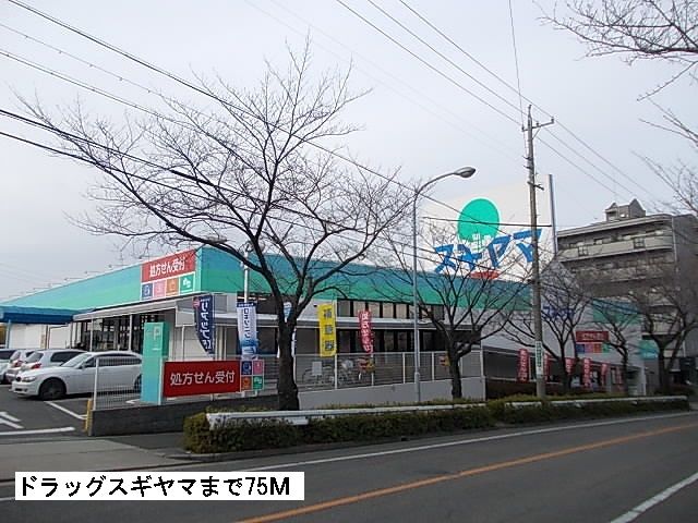 ドラックストア　スギヤマ（ドラッグストア）まで75m