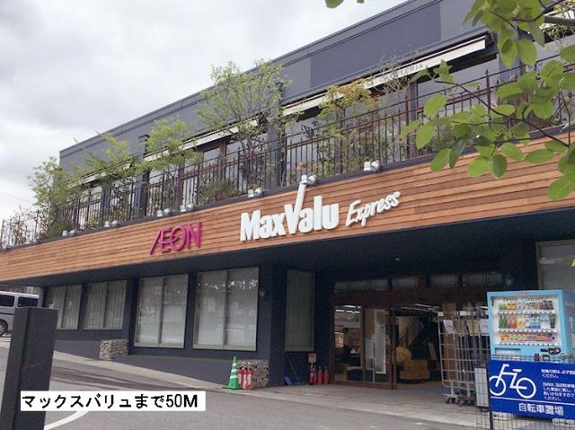 スーパー　マックスバリュ（スーパー）まで50m