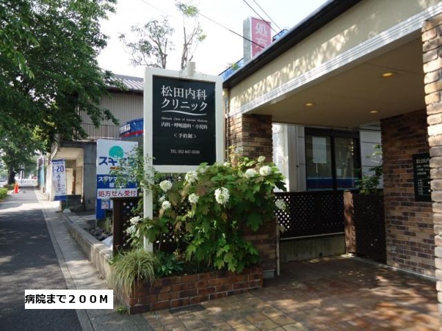 病院　松田内科クリニック（病院）まで200m