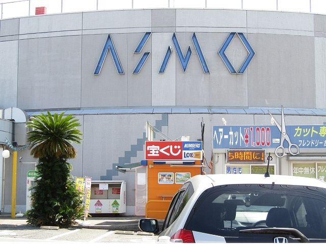 ショッピングセンター　ショッピングプラザアスモ（ショッピングセンター）まで2500m