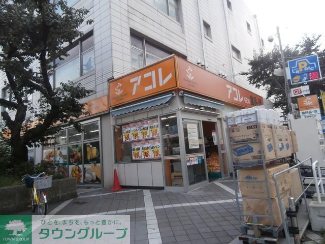 スーパー　アコレ（スーパー）まで219m