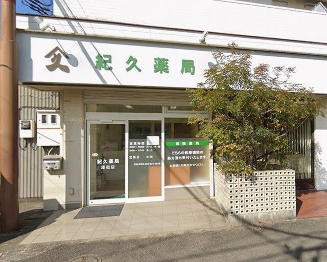 その他　紀久薬局（その他）まで950m